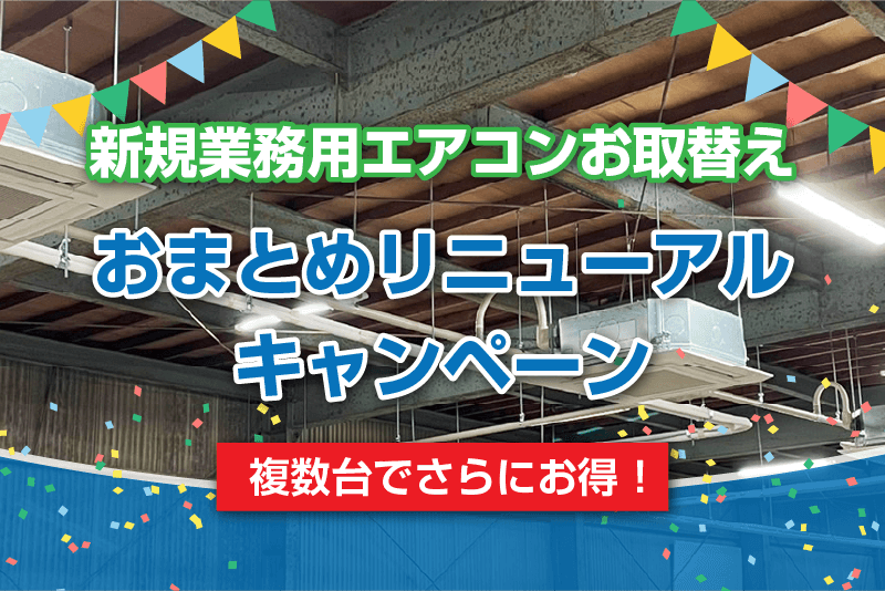 エスエスケイ - 福岡の中古エアコン・業務用エアコンの販売・取り付け