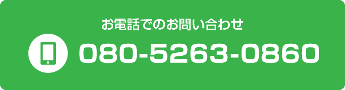 TEL 080-5263-0860に電話する