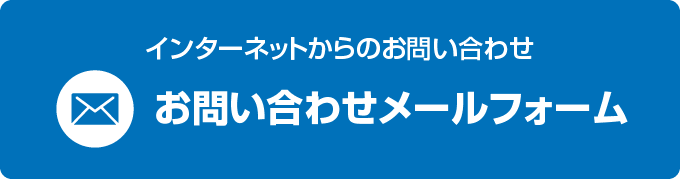 お問い合わせメールフォーム