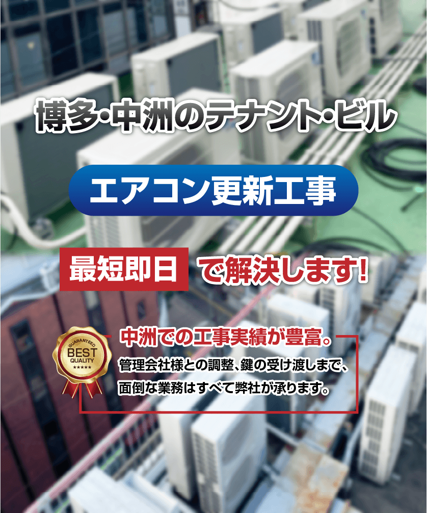 福岡の業務用・家庭用エアコン取付・販売・入替|中古・新品対応 福岡の業務用・家庭用エアコン取付・販売・入替|中古・新品対応